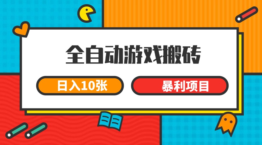 全自动游戏搬砖，日入10张 一个可以长期变现暴利项目-逃离打工