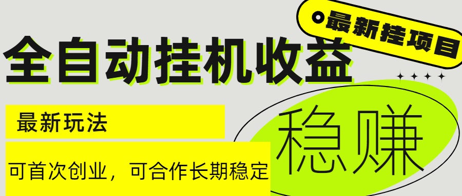 6月最新全自动挂机项目日入2000+长期稳定收益-逃离打工