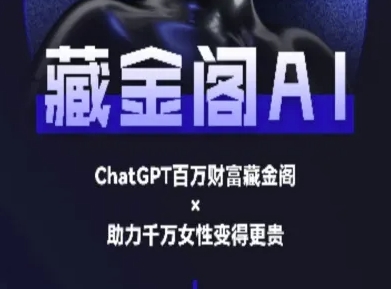 藏金阁AI-私域行动营-AI教程-逃离打工
