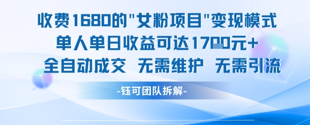外面收费1680的女粉项目变现，单人单日收益可达1.7k，全自动成交无需维护-逃离打工