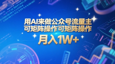 用AI来做公众号流量主，可矩阵操作，月入1W+，系统课【附工具指令】-逃离打工