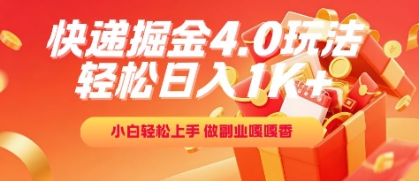 快递掘金4.0玩法，轻松日入1K+，小白轻松上手，做副业嘎嘎香【揭秘】-逃离打工