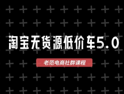 淘宝无货源2025VIP教程，​最新的淘宝无货源课程，1688代发，蓝海选品，零成本创业首选-逃离打工