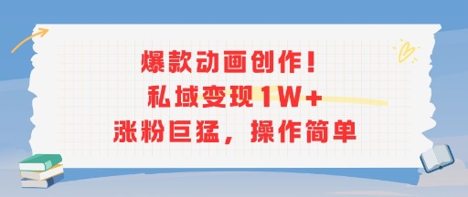 爆款动画创作！私域变现1W+涨粉巨猛，操作简单-逃离打工