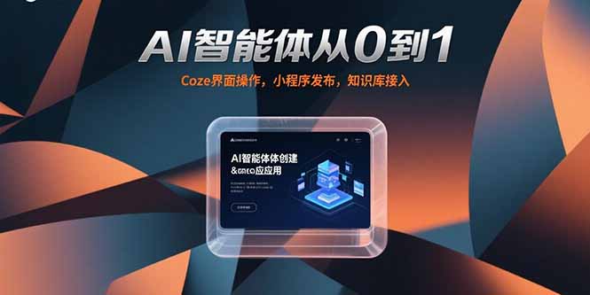 AI智能体从0到1，Coze界面操作，小程序发布，知识库接入-逃离打工