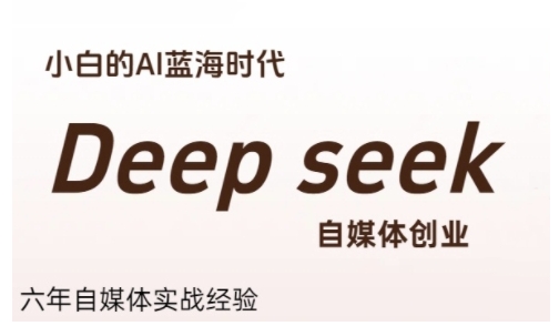 普通人利用Deepseek自媒体创业，零基础友好，小白的AI蓝海时代-逃离打工