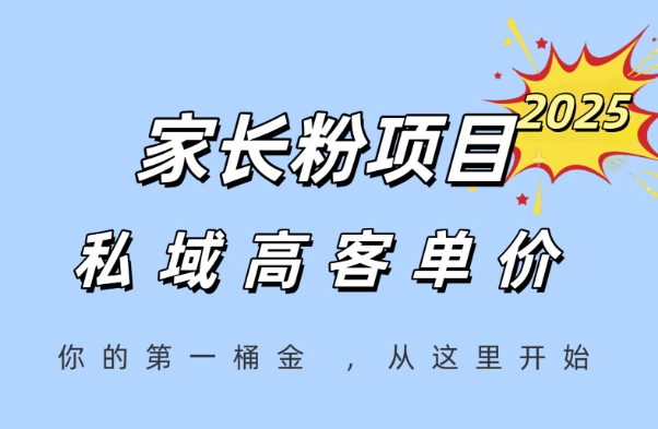 家长粉项目，一个可以长期变现暴利项目，私域高客单价，轻松完成你的人生第一桶金-逃离打工