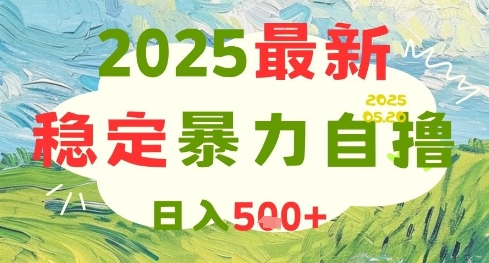 2025最新暴力自撸项目，日入5张+，可矩阵操作【揭秘】-逃离打工