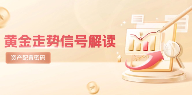 黄金走势信号解读，避险逻辑+市场情绪，美股剧震后的资产配置密码-逃离打工