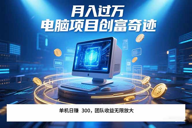 最新电脑项目单机每天收益300+  带有团队管道收益 可无限放大 月入过万…-逃离打工