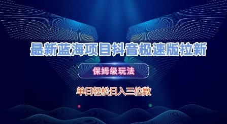 最新蓝海项目抖音极速版拉新，保姆级玩法，单日轻松日入三位数-逃离打工