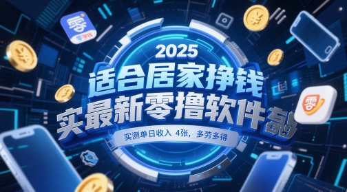适合居家挣钱2025最新零撸软件，实测单日收入4张，多劳多得 一部手机即可操作【揭秘】-逃离打工