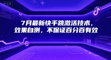 7月最新快手跳激活技术，效果自测，不保证百分百有效-逃离打工