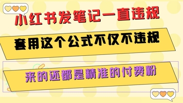 小红书发笔记一直违规，套用这个公式不仅不违规，来的还都是精准的付费粉-逃离打工