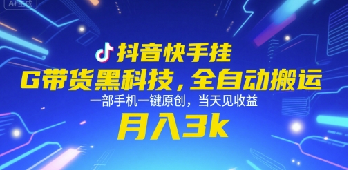 抖音快手挂G带货黑科技，全自动搬运，一部手机一键原创，当天见收益，月入3k+【揭秘】-逃离打工
