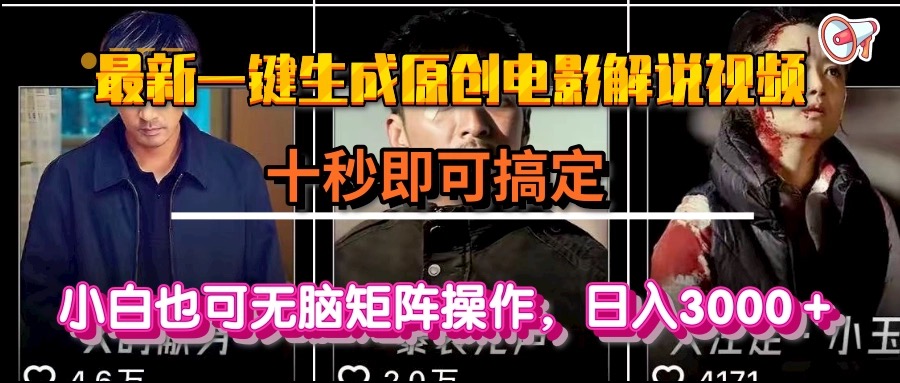 一键生成原创电影解说视频，十秒即可搞定， 小白无脑矩阵操作，日入3000＋-逃离打工
