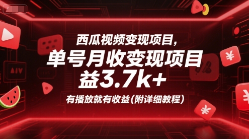 西瓜视频变现项目，单号月收益3.7k+，有播放就有收益(附详细教程)-逃离打工