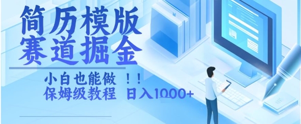 简历模版赛道掘金，小白也能做，保姆级教程，日入1k+【揭秘】-逃离打工