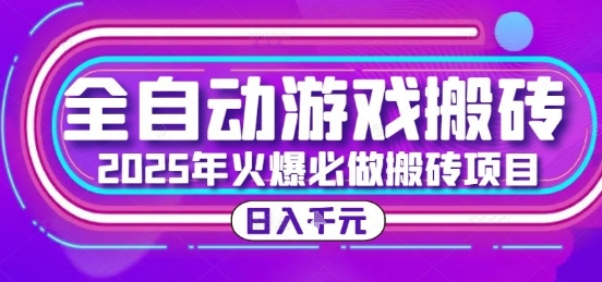 25年火爆搬砖项目，全自动游戏打金搬砖，日入1k，全程指导新手可做【揭秘】-逃离打工