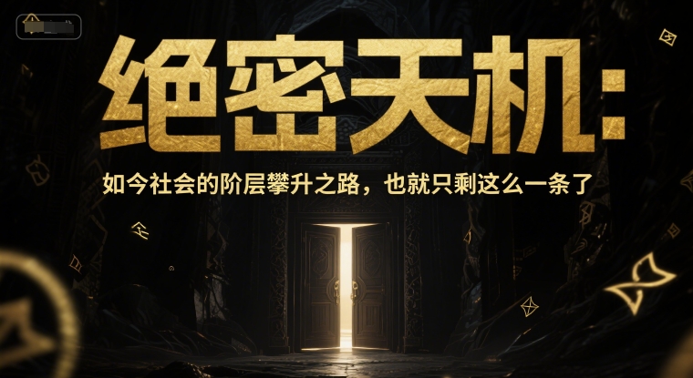 付费文章：绝密天机：如今社会的阶层攀升之路，也就只剩这么一条了-逃离打工