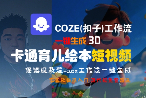 COZE(扣子)工作流一键生成3D卡通育儿绘本短视频，全流程保姆级教学-逃离打工