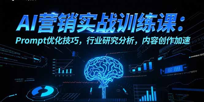 AI营销实战训练课：Prompt优化技巧，行业研究分析，内容创作加速-逃离打工