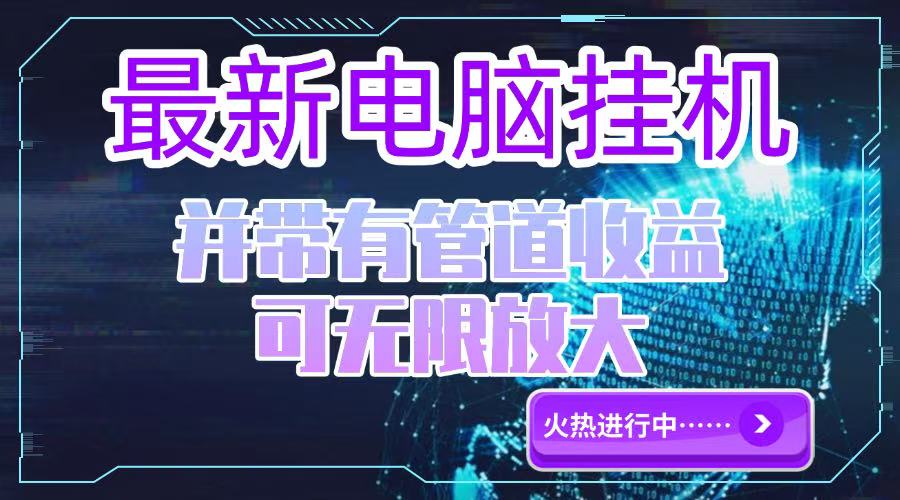 电脑挂机单机每天收益300—500+ 并带有团队管道收益 可无限放大-逃离打工
