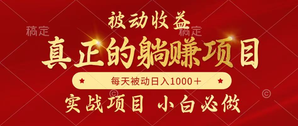 全网首发设计项目，真正实现躺赚，并且每月收益逐月增加，自己做老板-逃离打工