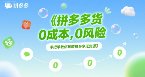 拼多多无货源项目，0成本，0风险，手把手教你玩转拼多多无货源-逃离打工