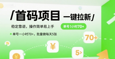 首码一键拉新项目，稳定靠谱，操作简单易上手，单号一小时70+，批量做每天5张【揭秘】-逃离打工