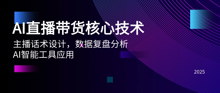 AI直播带货核心技术，主播话术设计，数据复盘分析，AI智能工具应用-逃离打工