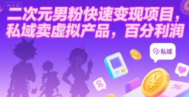 二次元男粉快速变现项目，私域卖虚拟产品，百分利润-逃离打工