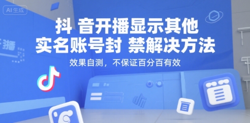 抖音开播显示其他实名账号封禁解决方法，效果自测，不保证百分百有效-逃离打工