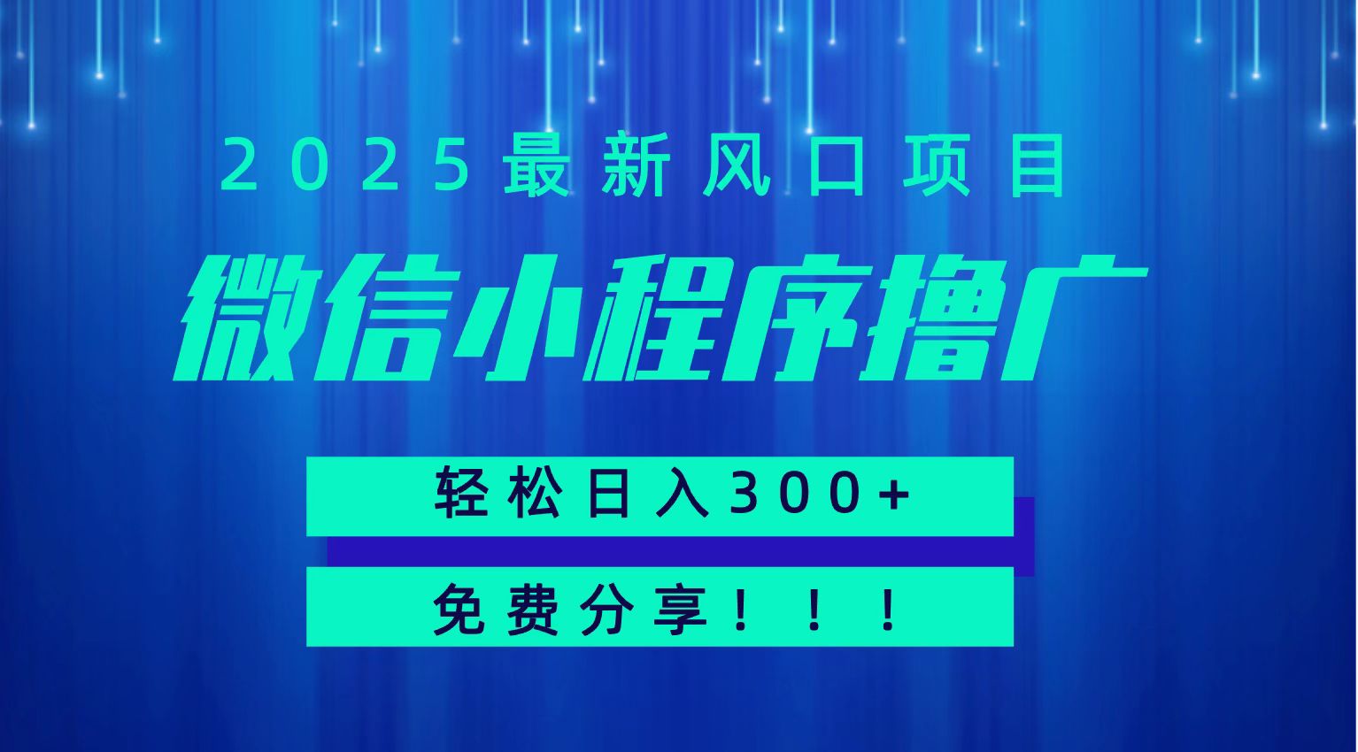 微信小程序撸广，最新风口项目，日入300+ 免费分享 可批量操作 小白可轻松上手！！-逃离打工