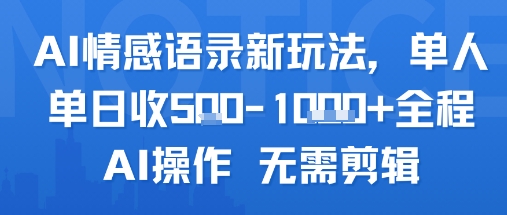 AI情感语录新玩法，单人单日收5张+全程AI操作 无需剪辑-逃离打工