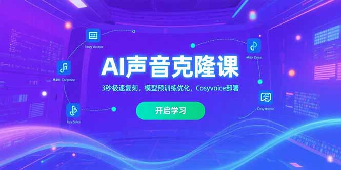 AI声音克隆课‌，3秒极速复刻，模型预训练优化，Cosyvoice部署-逃离打工