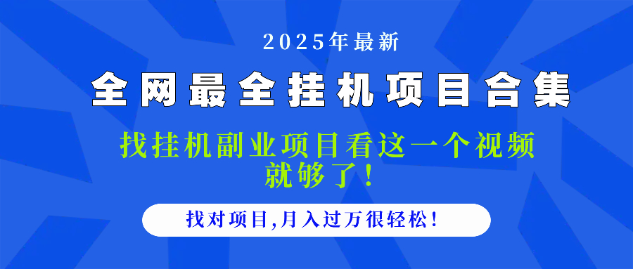 2025最全挂机项目合集 找项目看这一个视频就够了，做对项目月入过万很…-逃离打工