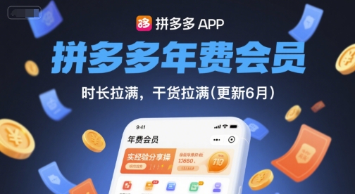 拼多多年费会员，实经验分享操，时长拉满，干货拉满(更新7月)-逃离打工