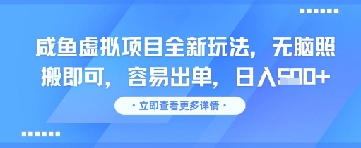 咸鱼虚拟项目全新玩法，无脑照搬即可，容易出单，日入几张-逃离打工