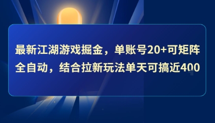 最新江湖游戏掘金，单账号20+可矩阵全自动 ，结合拉新玩法单天可搞4张+【揭秘】-逃离打工