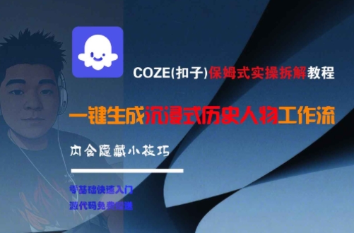 COZE(扣子)保姆式实操拆解教程，一键生成沉浸式历史人物工作流，内含隐藏小技巧-逃离打工