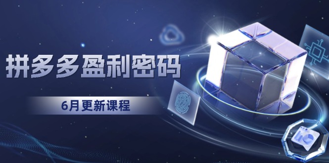 拼多多盈利密码：从烧钱推广到印钞模型，底层逻辑重构指南(6月更新-逃离打工