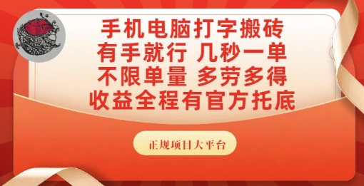 手机电脑打字搬砖，副业可发展主业来做蓝海项目，有手就行，几秒一单，不限单量，多劳多得【揭秘】-逃离打工
