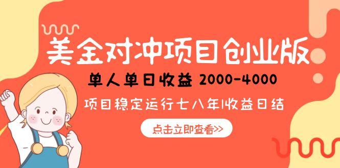 美金对冲创业项目，日收益1000-4000，小众暴力项目-逃离打工