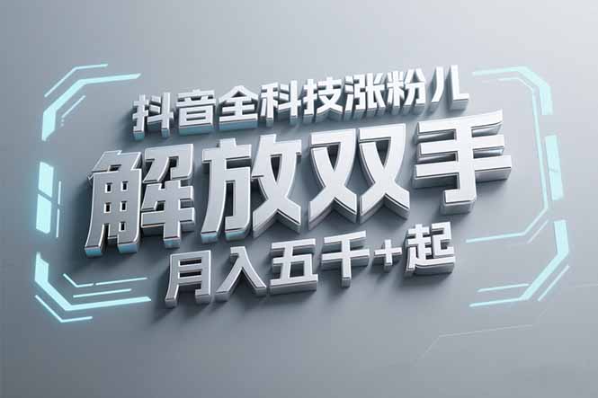 抖音万粉全科技涨粉，解放双手，无脑操作，月入五千＋！-逃离打工