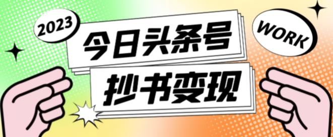 书冷门项目，操作简单，单号一天100+，有人一个月变现1w+！(软件+教程+玩法)-逃离打工