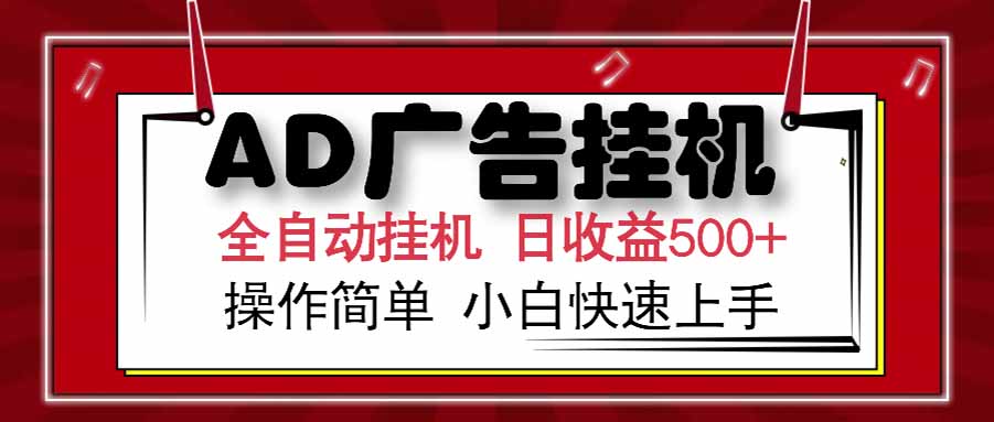 AD广告联盟，可云机模拟机多开，可矩阵无限放大，单机单日500+，新手…-逃离打工