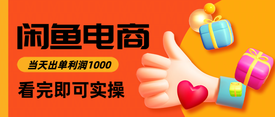 闲鱼高利润电商，入门到出单只需3小时，每天利润1000-逃离打工