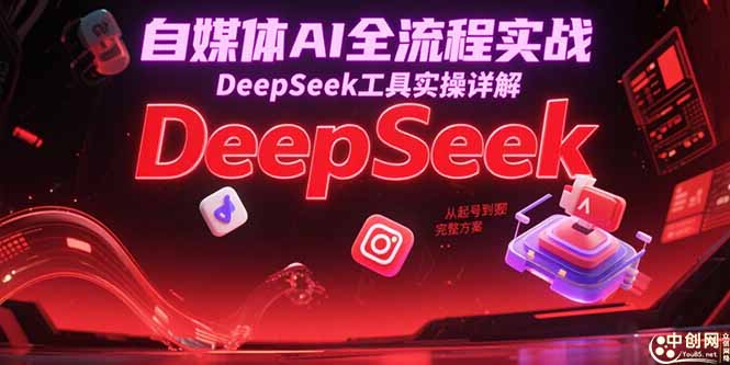 自媒体AI全流程实战，DeepSeek工具实操详解，从起号到变现完整方案-逃离打工