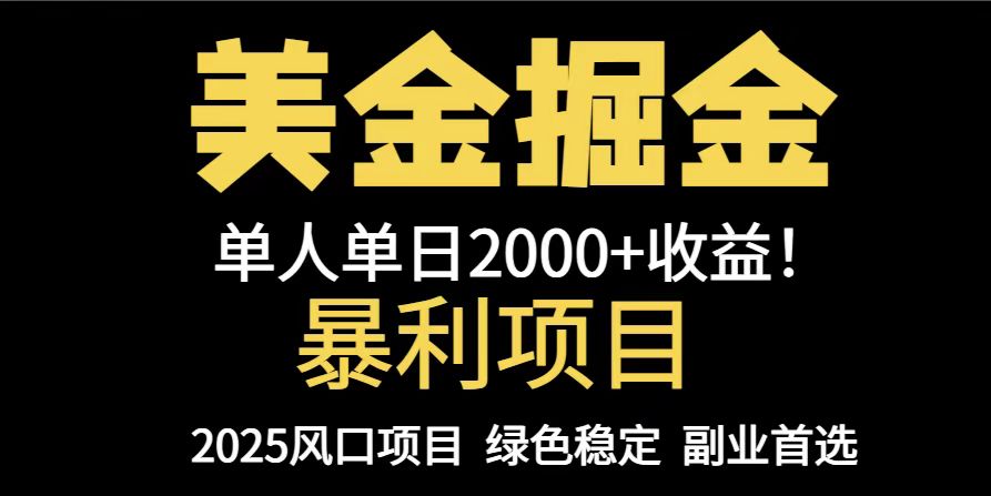 25年暴利项目，美金对冲，手把手带你，单机日入1000+，可放量操作5000+…-逃离打工